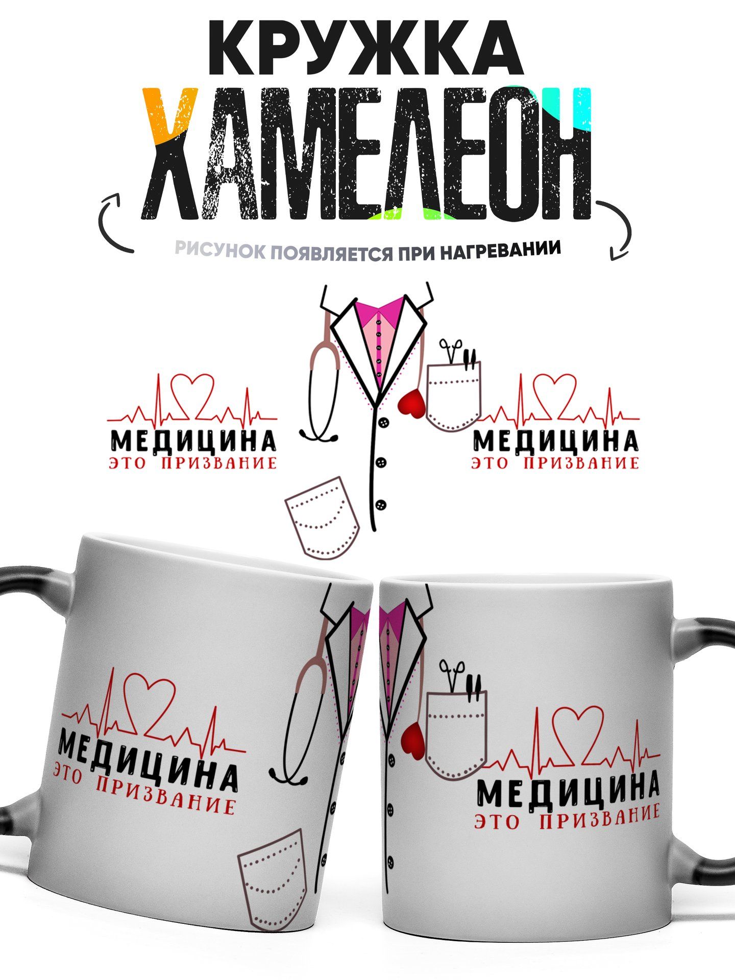 Кружка хамелеон Медицина-это призвание 330 мл
