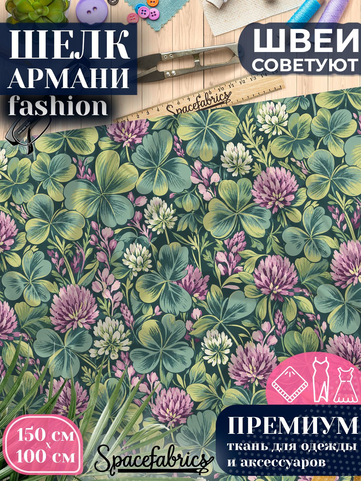 Ткань для шитья шелк Армани, искусственный атлас шелк для костюмов, платьев, юбок с принтом Клевер