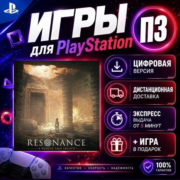 Resonance: A Plague Tale Legacy Ps5 цифровая версия п3