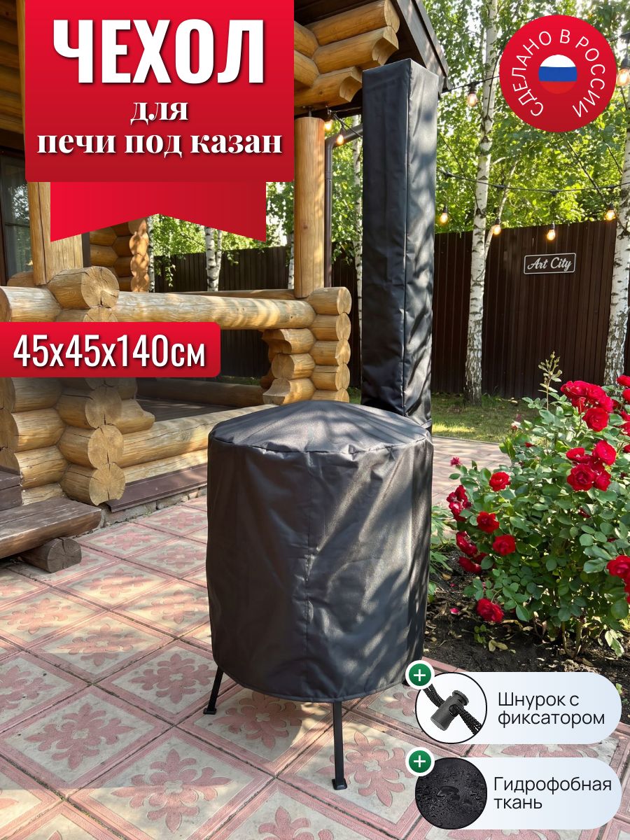 Чехол для печи под казан, 45х45х140см, черный