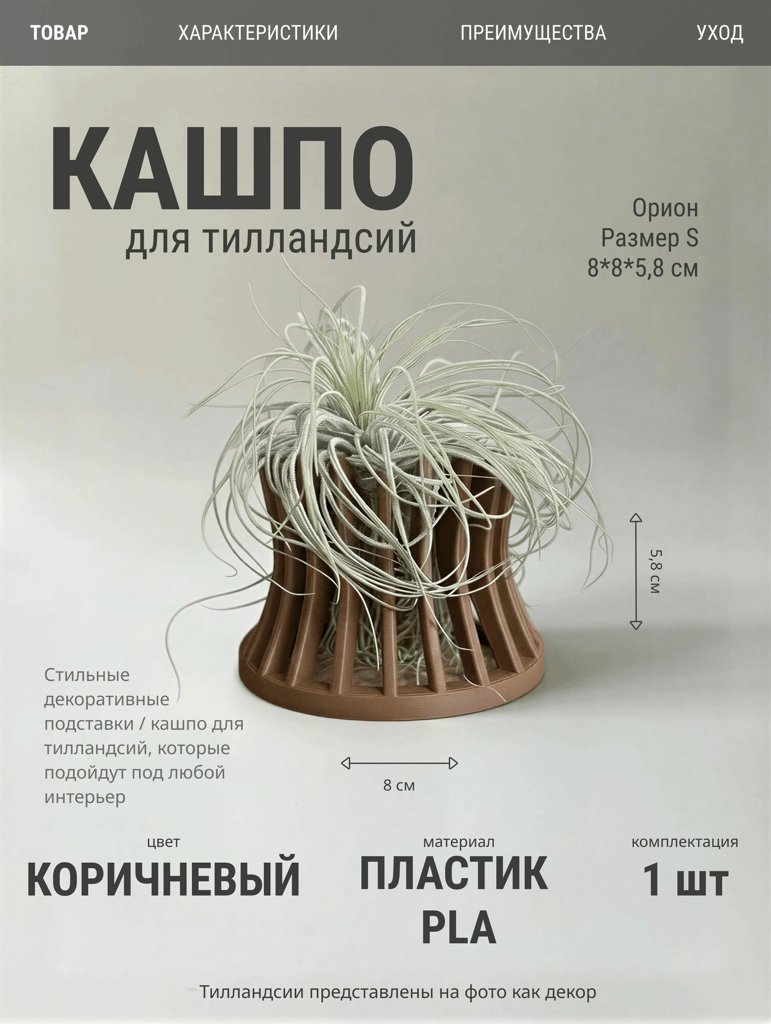 Подставка для тилландсий "Ореон" S