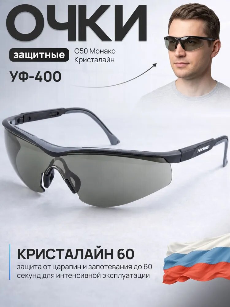 Очки защитные РОСОМЗ О50 Монако Кристалайн солнцезащитные, химостойкие, арт. 150755 (вставка от пота и пыли)
