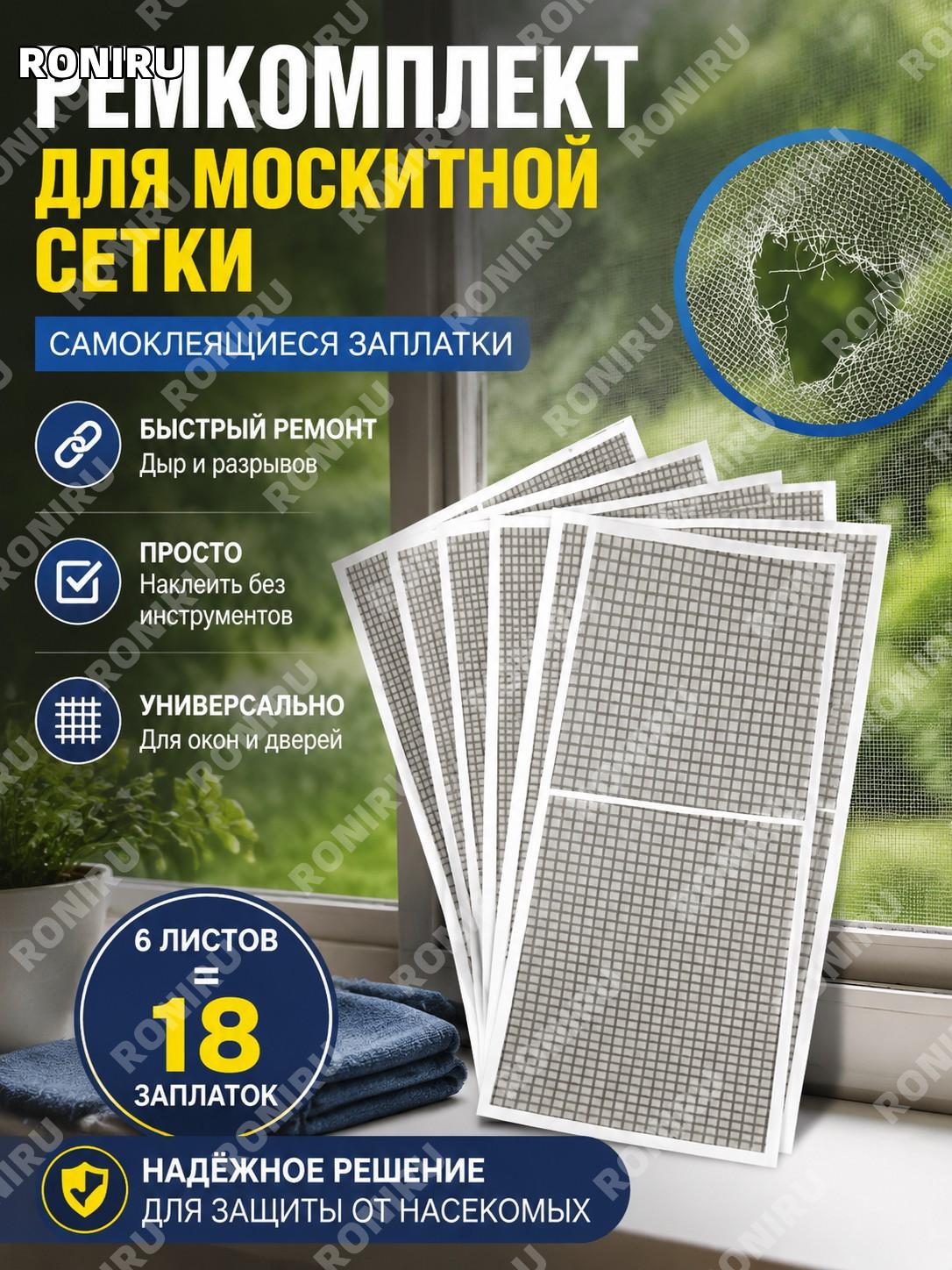 Ремкомплект для москитной сетки самоклеящиеся заплатки для ремонта дыр и разрывов на окнах и дверях быстрый ремонт