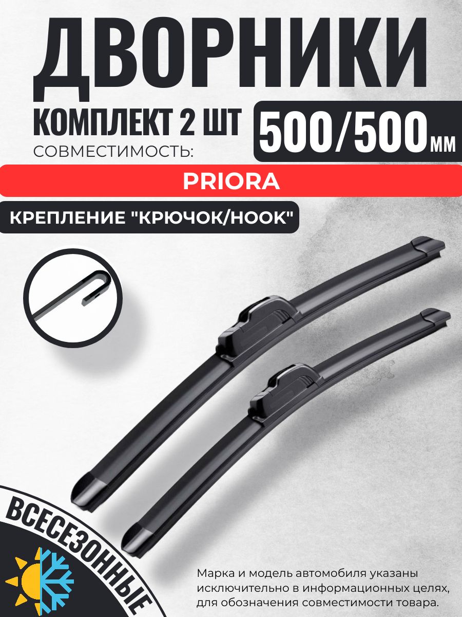 500 500 (20 20) Щетки стеклоочистителя совместимые с Lada Priora / Дворники бескаркасные Лада Ваз Приора Gorizont Wash