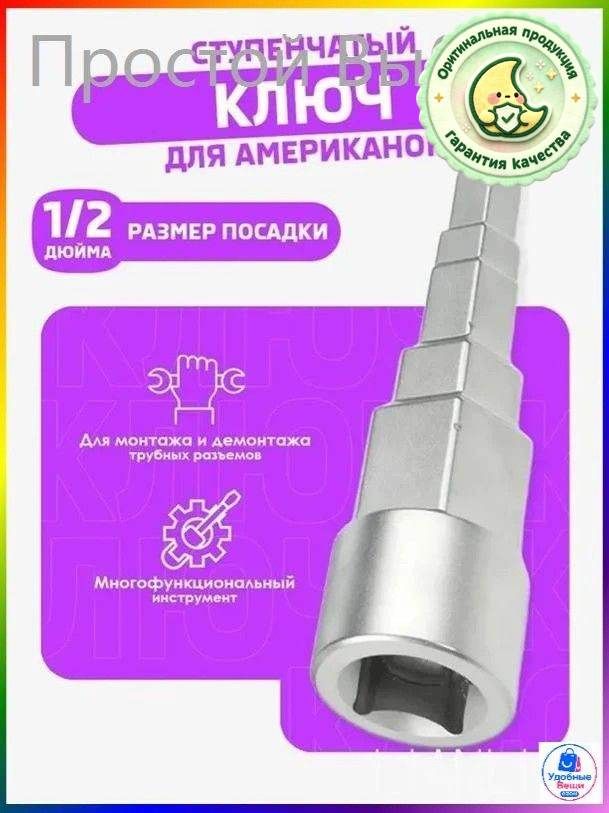 Ключ ступенчатый для американок 1/2 универсальный инструмент для монтажа и демонтажа радиаторных ниппелей и кранов