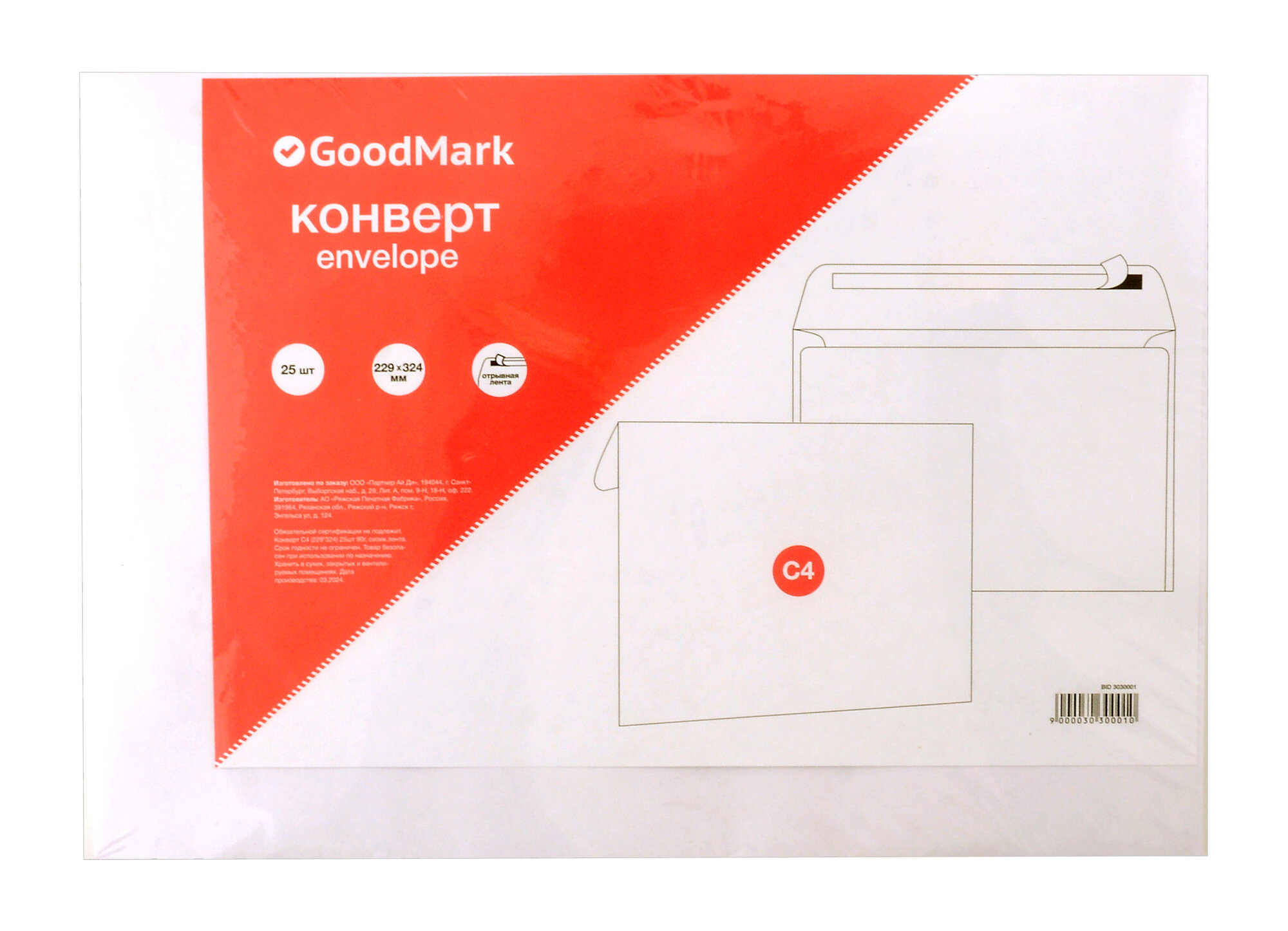 Конверт С4 (229х324 мм) 25 штук, силиконовая лента, GoodMark