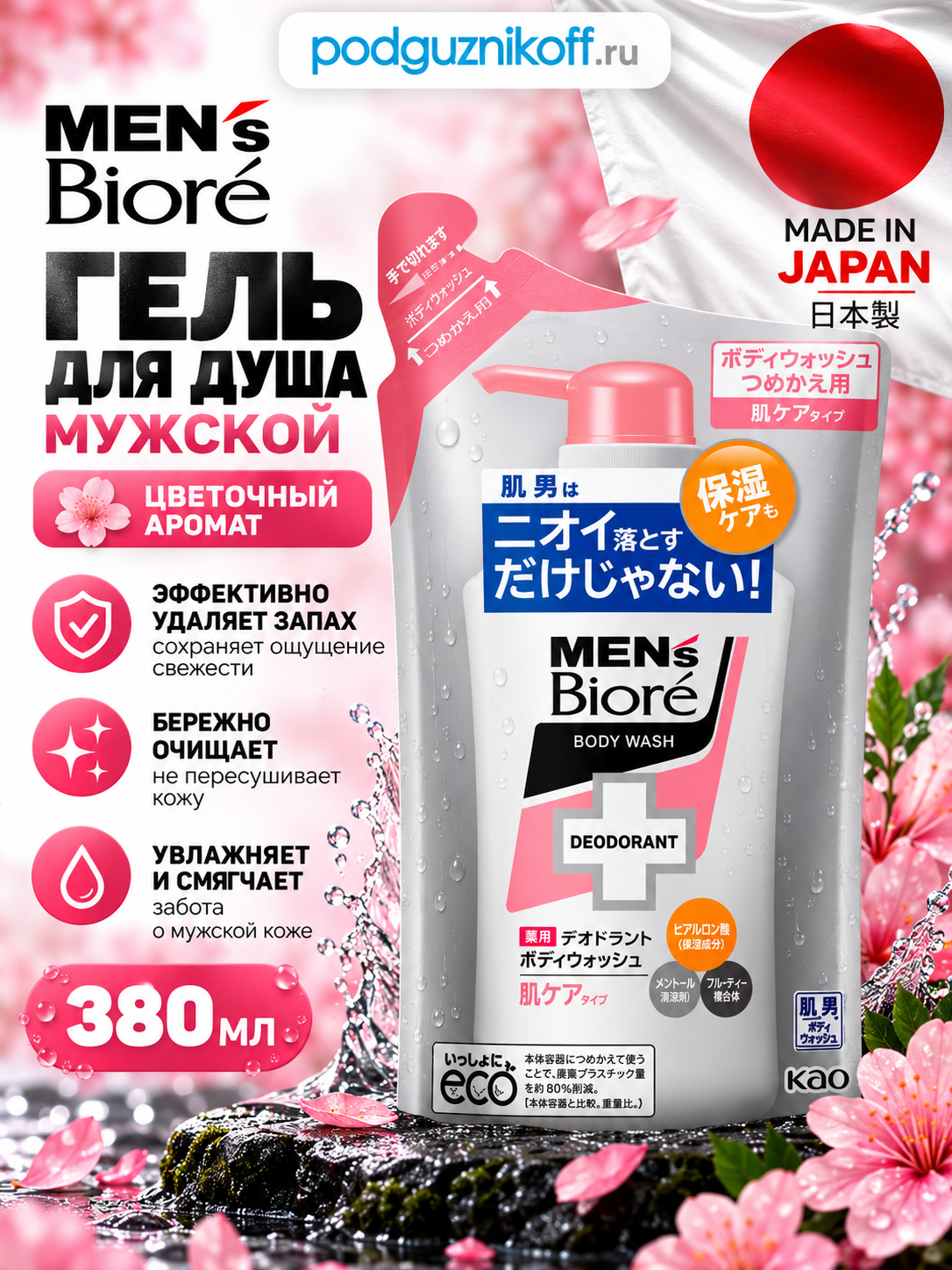 Гель для душа мужской Men's Biore аромат цветов 380 мл