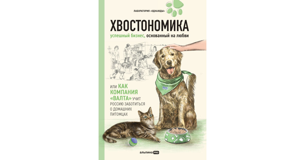 Хвостономика. Успешный бизнес, основанный на любви