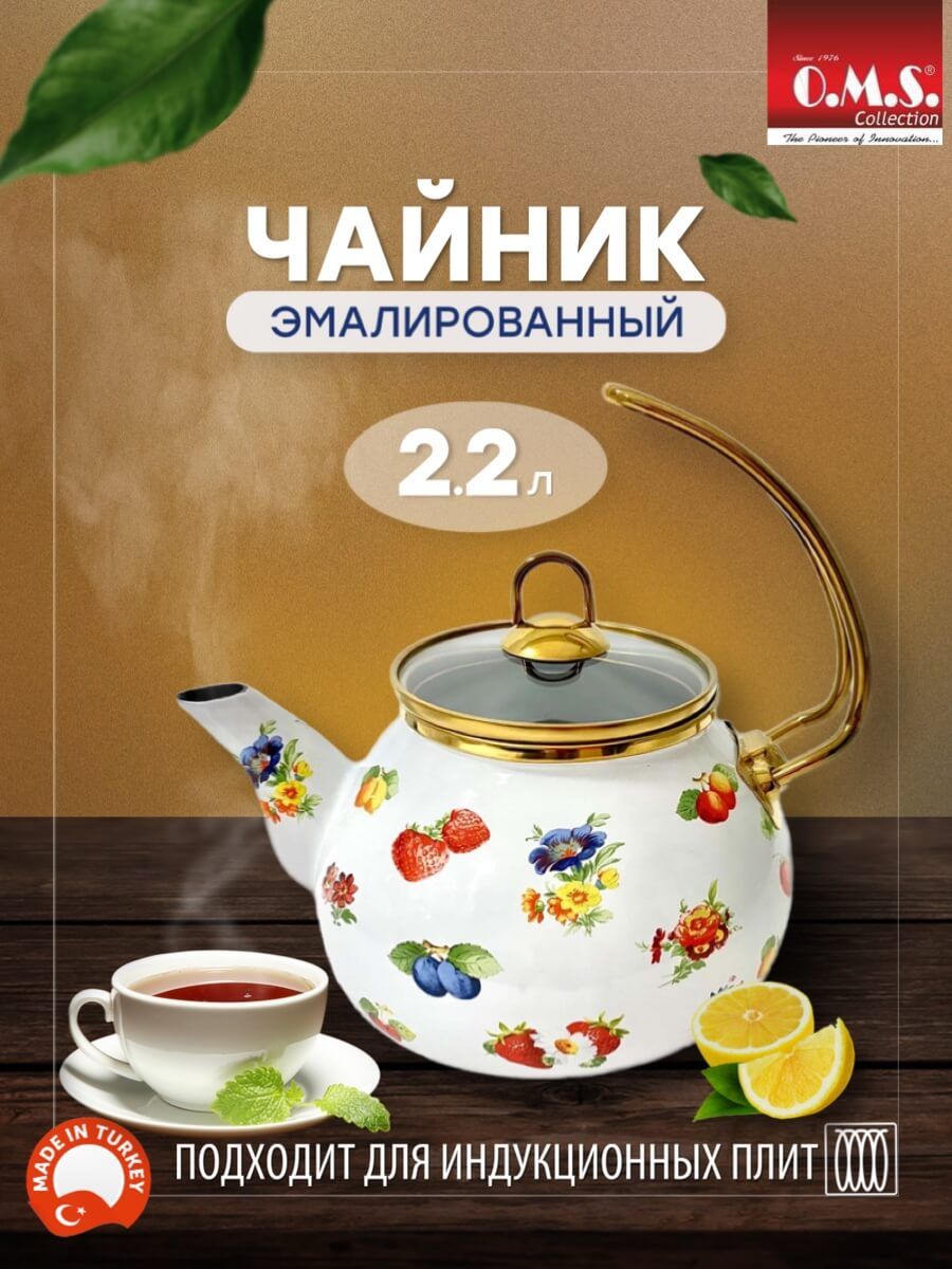 Чайник O.M.S. Collection 2.2 л эмалированная сталь, для всех видов плит, индукция