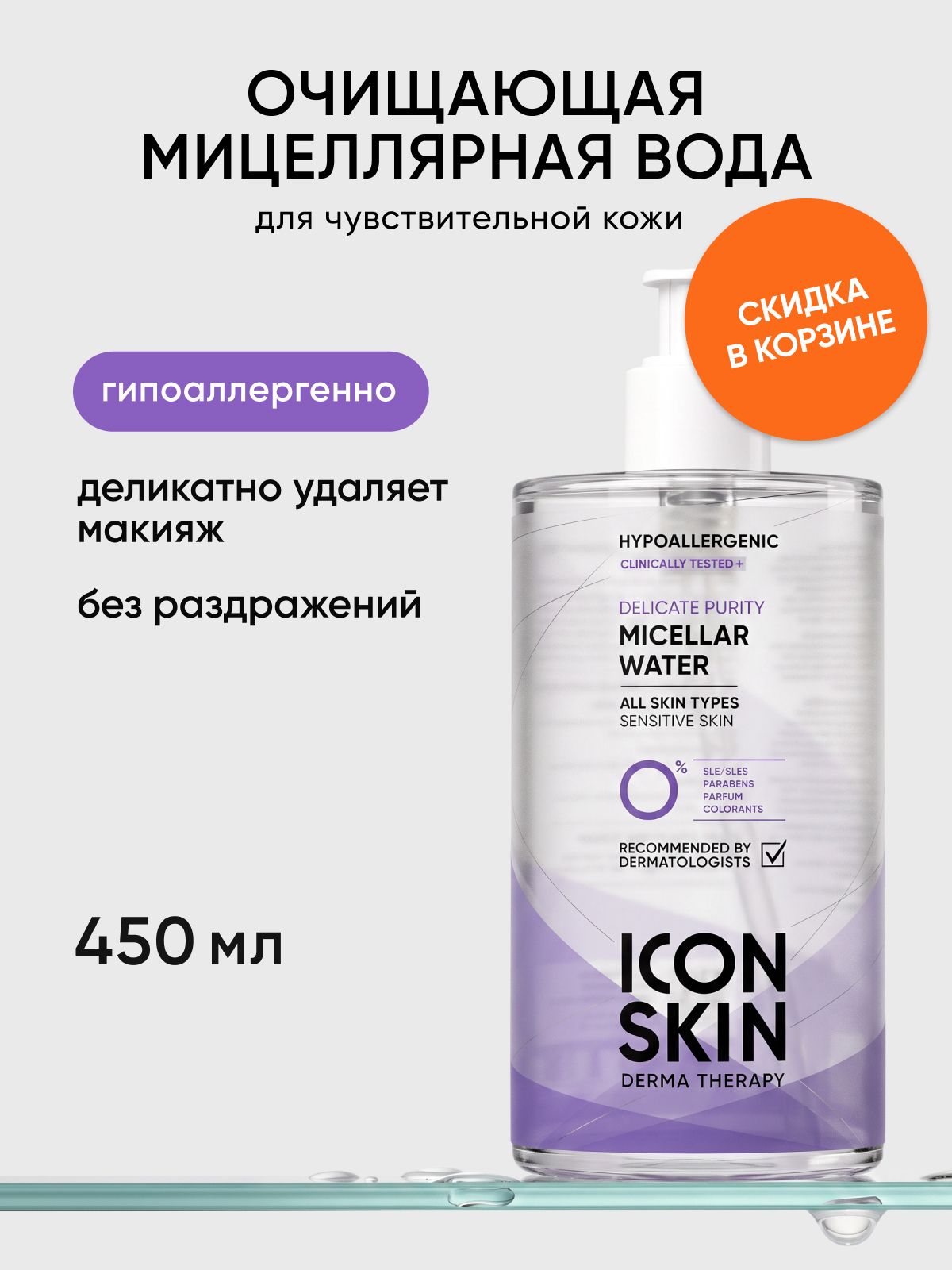 ICON SKIN Мицеллярная вода для снятия макияжа Delicate Purity для чувствительной кожи всех типов, гипоаллергенно, 450мл