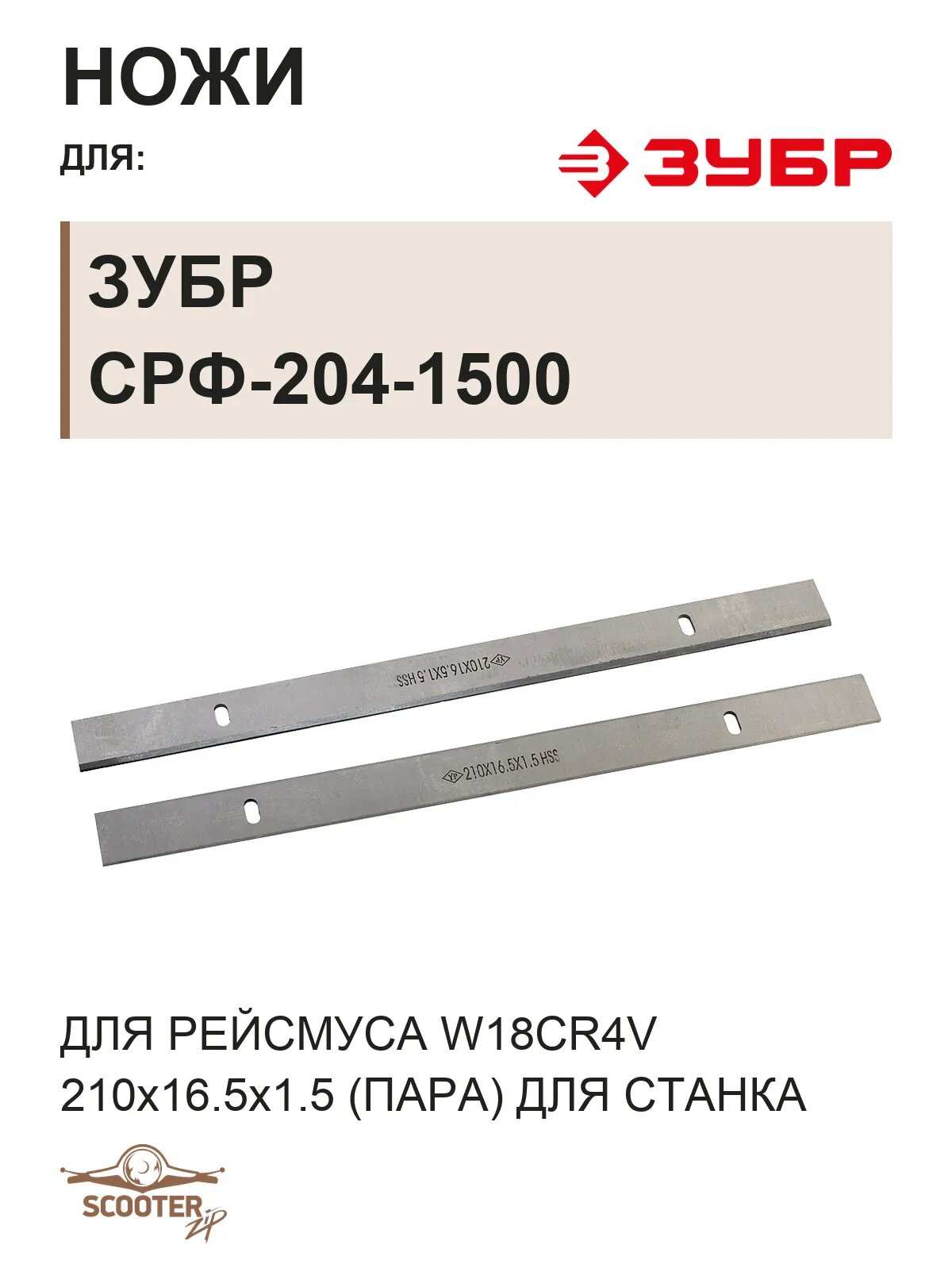 Ножи для рейсмуса W18Cr4V 210х16.5х1.5 (пара) для станка фуговально-рейсмусового ЗУБР СРФ-204-1500