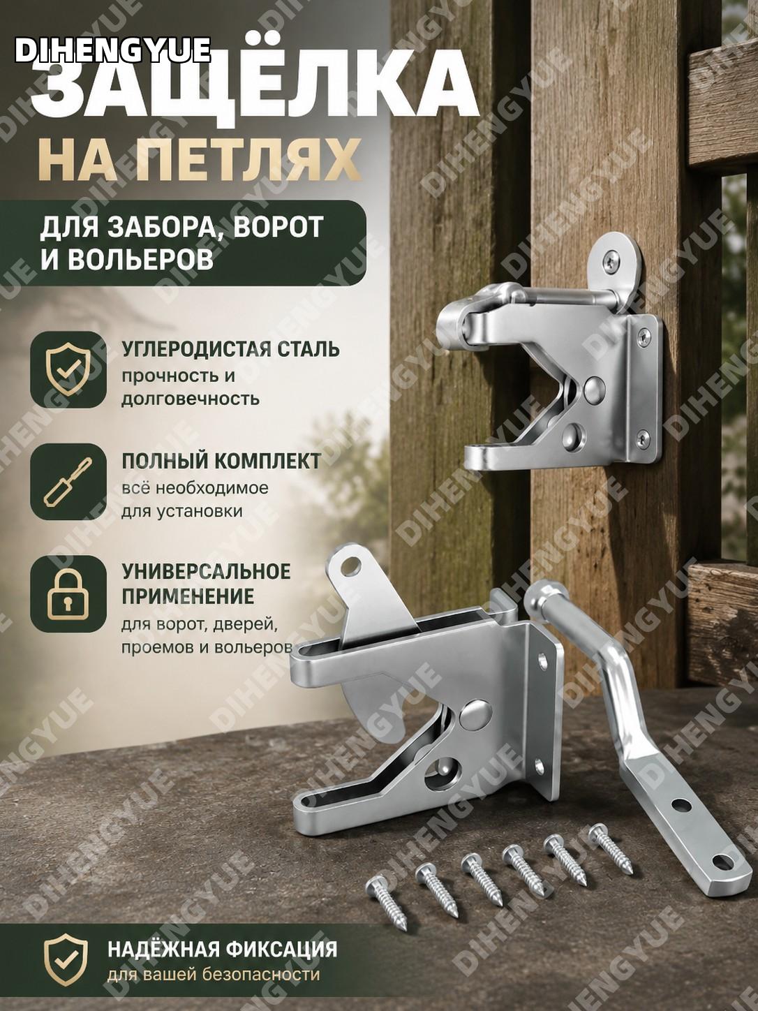 Защелка на петлях для забора из углеродистой стали с комплектом винтов для запирания ворот, проемов и вольеров