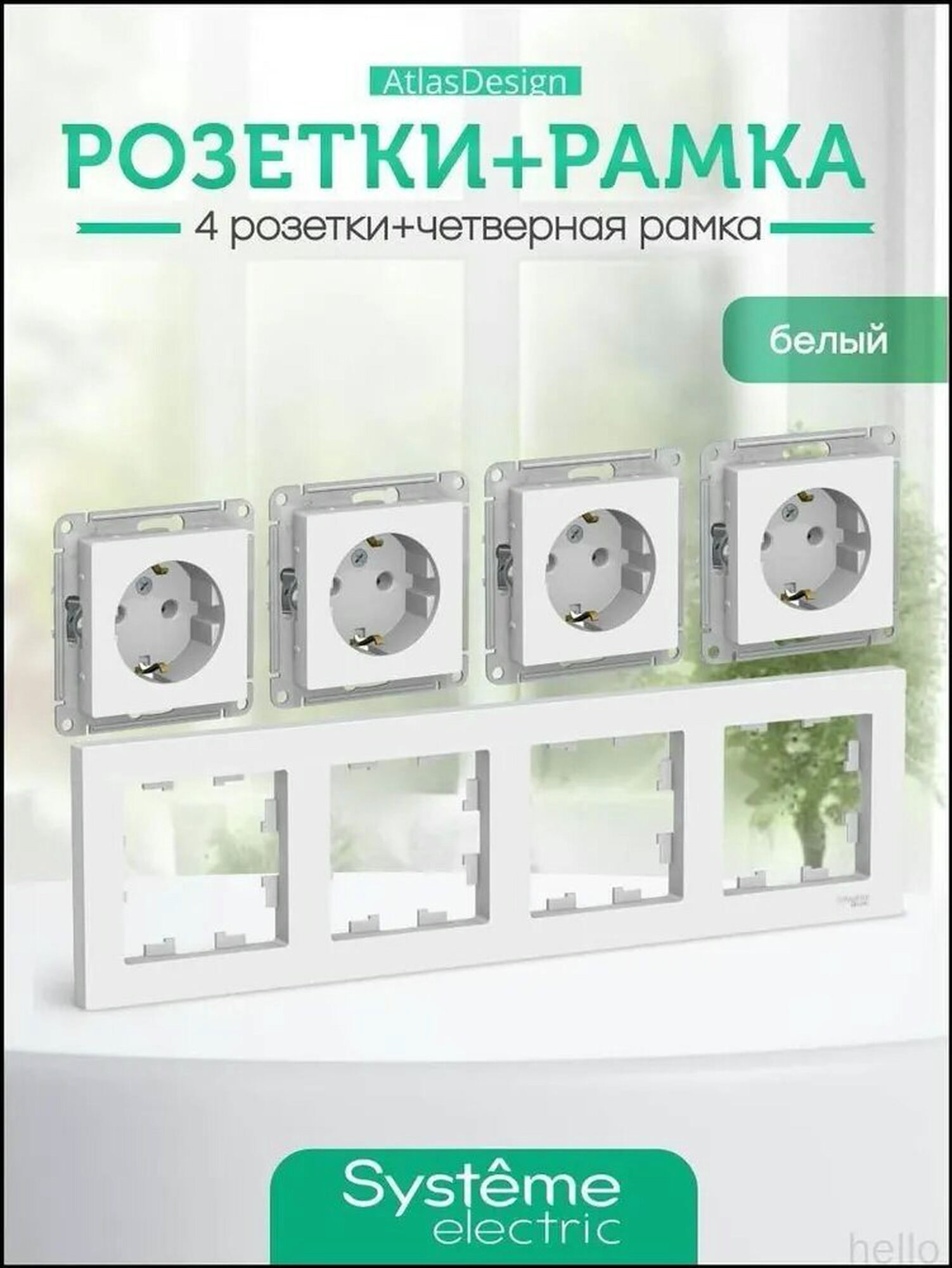 Розетка четверная белая с заземлением Шнайдер Systeme (Schneider) Electric ATLASDESIGN комплект с рамкой ATN000143