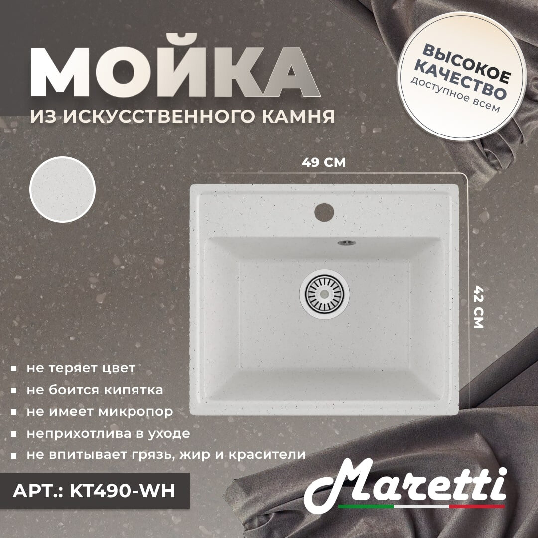Мойка кухонная Maretti Kitchen 490 KT490-WH искусственный камень, 49x42, прямоугольная, белая, матовая, мойка для кухни