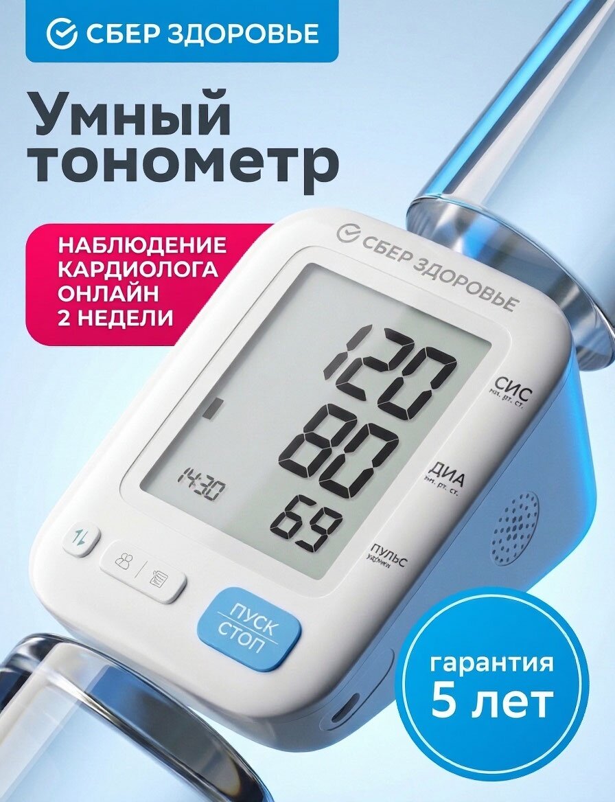 Тонометр автоматический "СберЗдоровье" с Bluetooth, универсальной манжетой