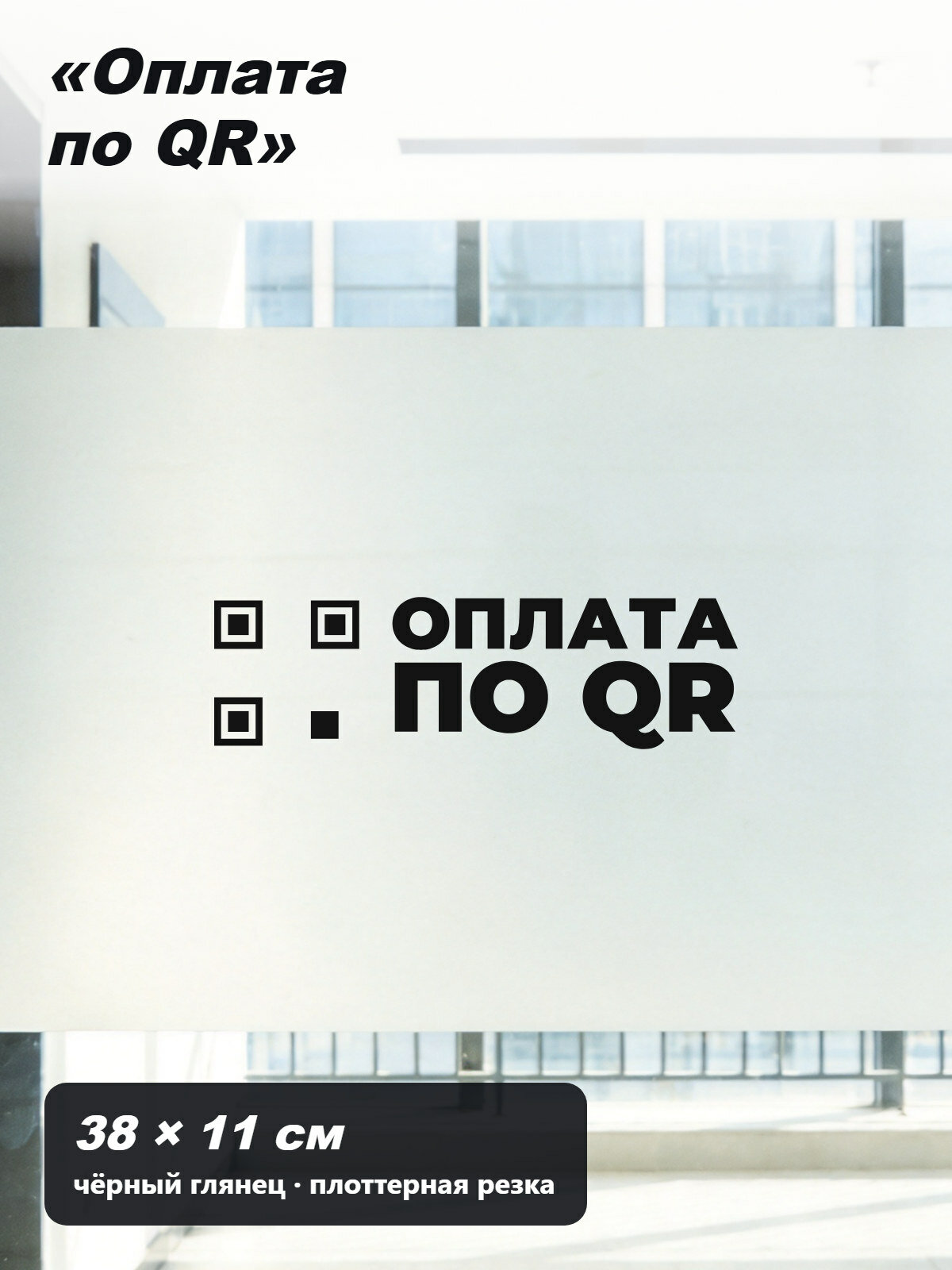Наклейка «Оплата по QR» со значком кода, на кассу и витрину, без фона, 38 × 11 см, чёрная