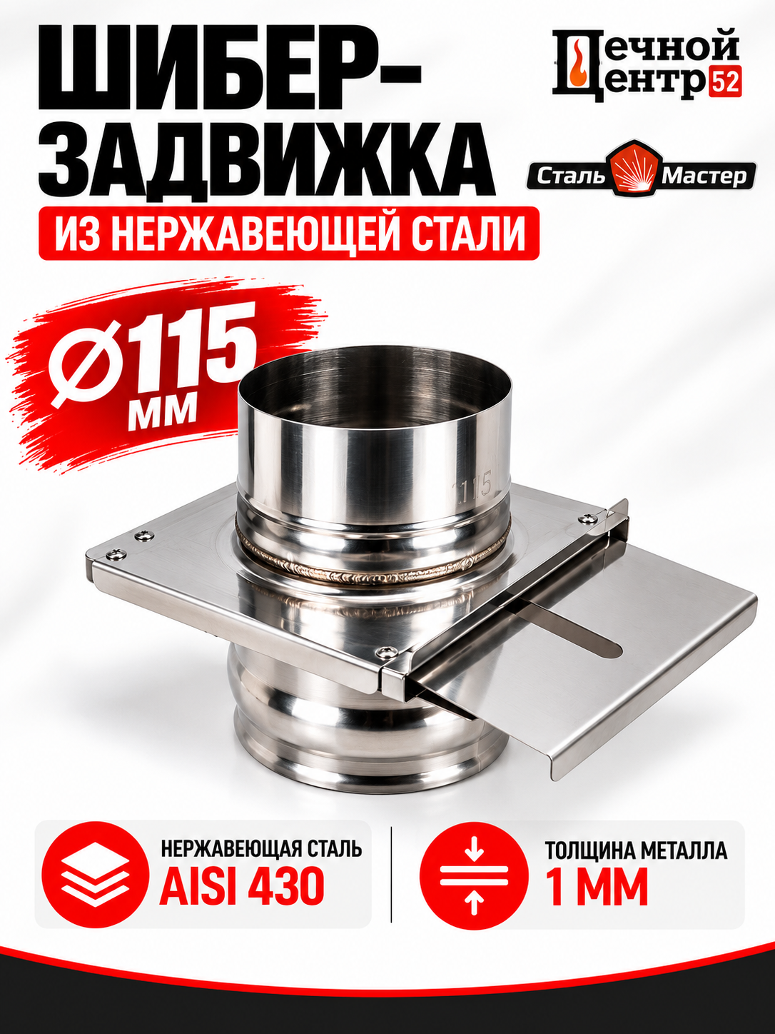 Шибер задвижка для дымохода 115 мм, нержавеющая сталь AISI 430, 1 мм