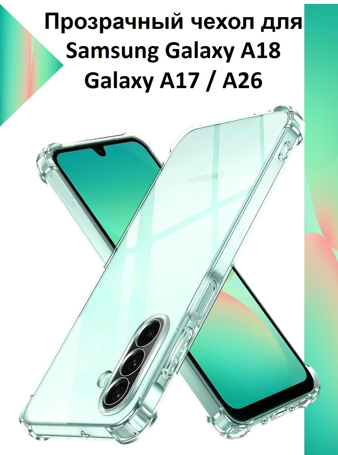 Чехол противоударный c усиленными углами для Samsung Galaxy A26 / Samsung Galaxy A18 Противоударный чехол для Самсунг Гелекси А26 с защитой камеры Premium