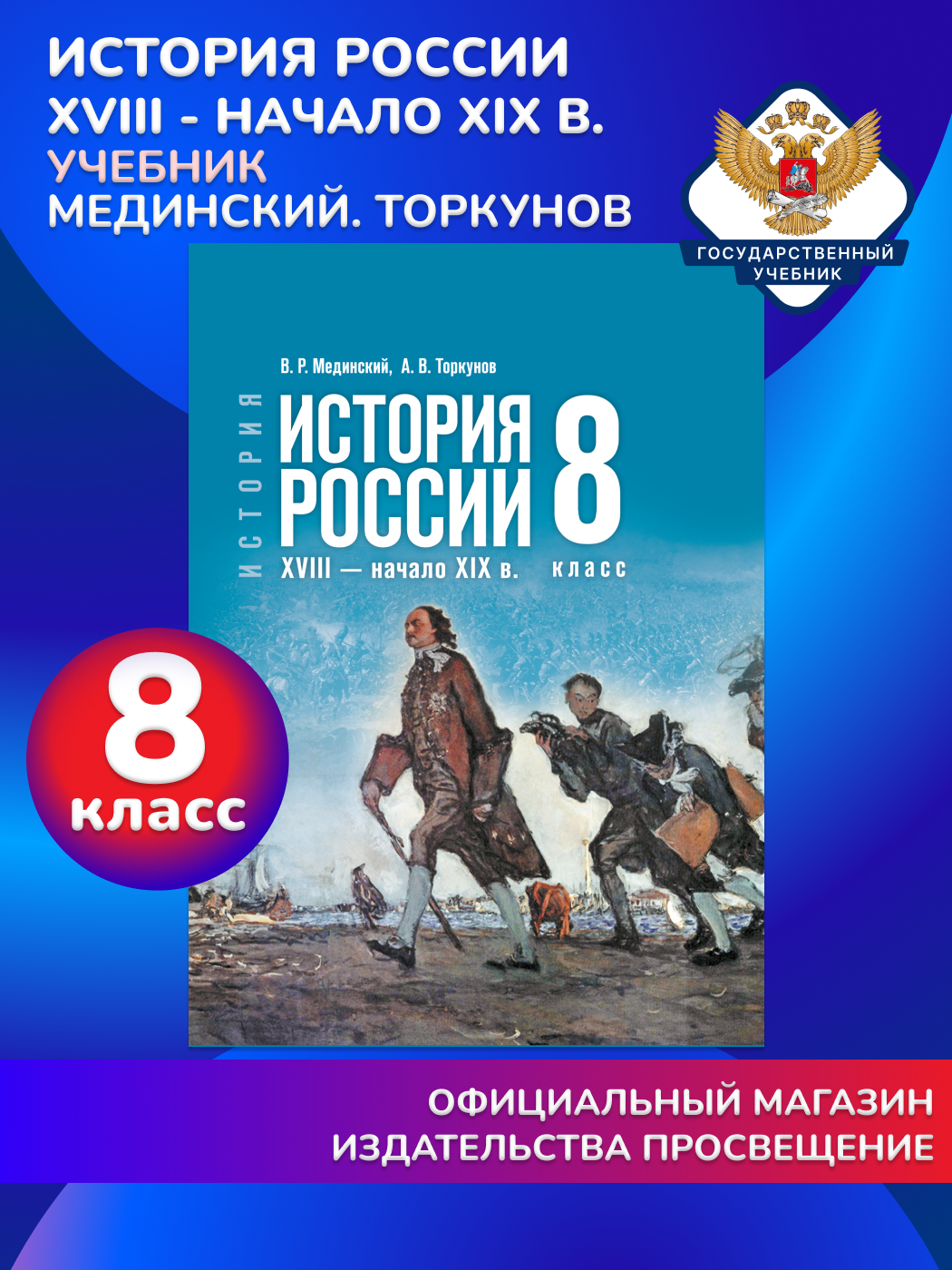 История. История России. XVIII начало XIX в. 8 класс. Учебник
