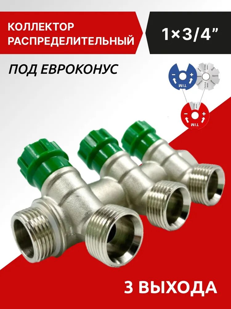 Коллектор распределительный 1", 3 выхода 3/4", под евроконус, под 45 градусов, латунь Zeissler