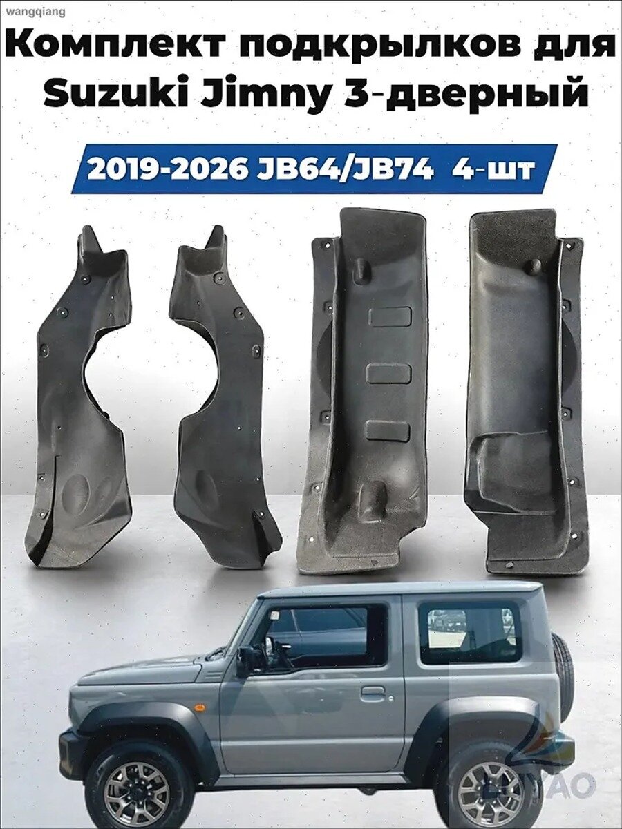 Комплект подкрылков для Suzuki Jimny 3-дверный JB64/JB74, 4 шт, ABS пластик