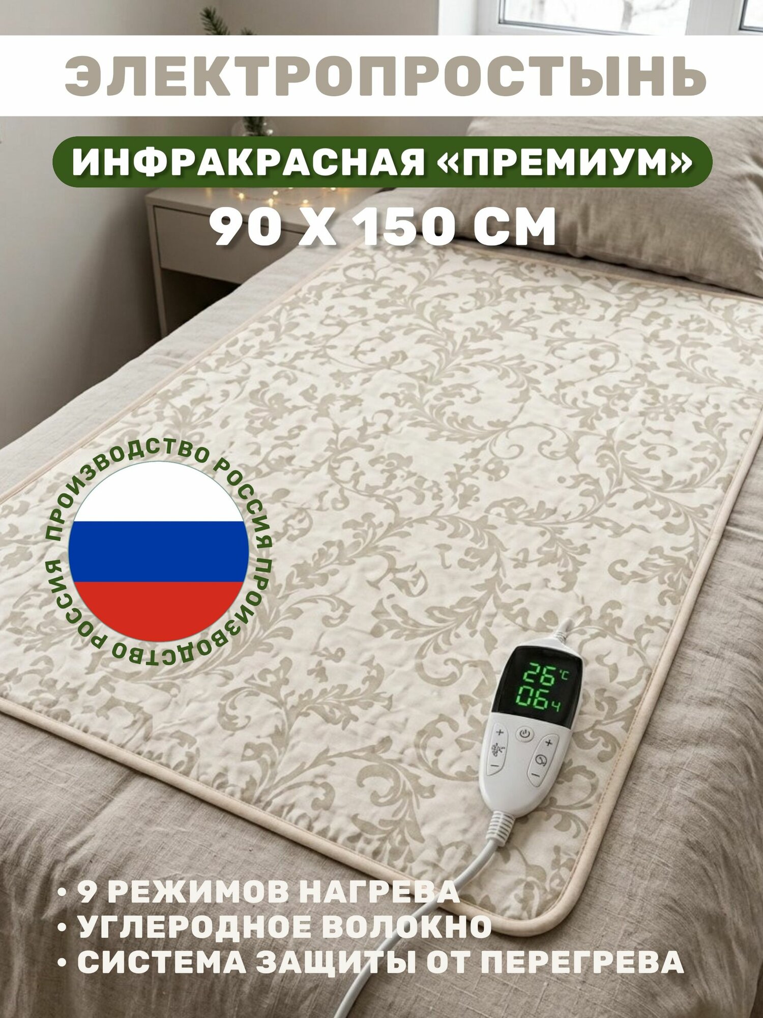 Простыня эл. Серии "Премиум", Инфракрасная , с Автоотключением 90х150 мс