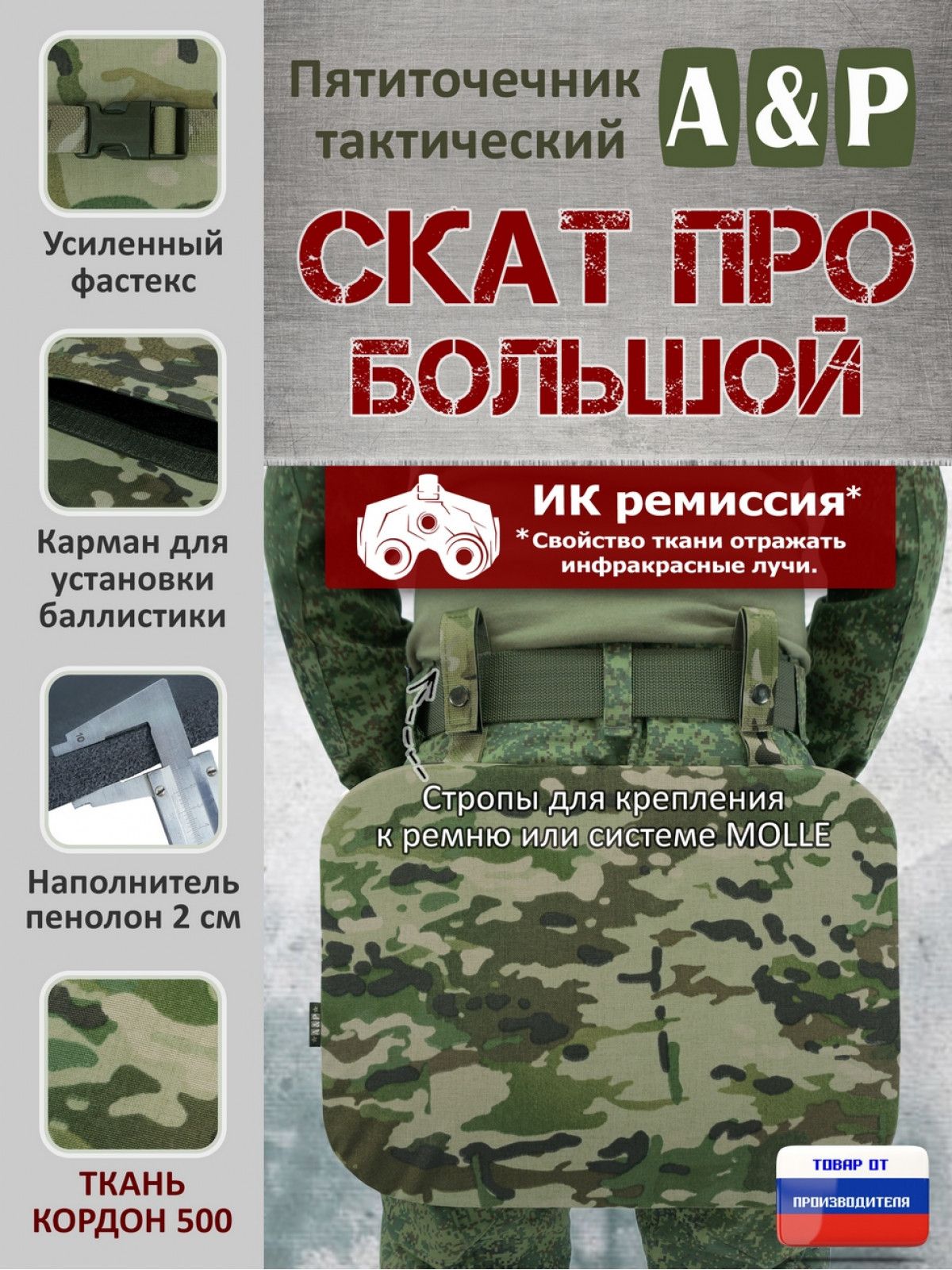 Пятиточечник тактический "Скат про Большой". Цвет: мультикам.