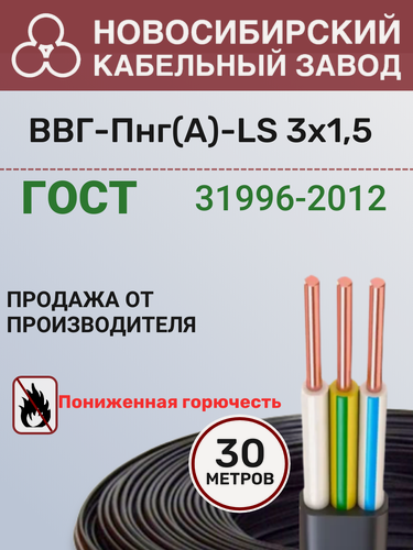 Изображение товара Кабель ВВГ-Пнг(А)-LS 3х1.5 мм ГОСТ, силовой медный плоский провод для проводки и розеток, 30 м