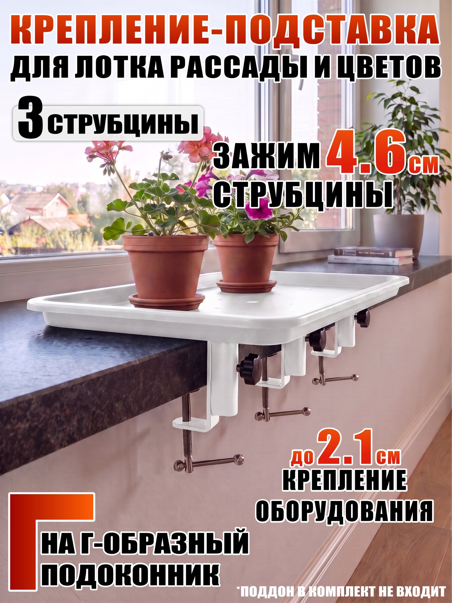 Крепление-подставка для лотка рассады и цветов с 3 струбцинами, белая