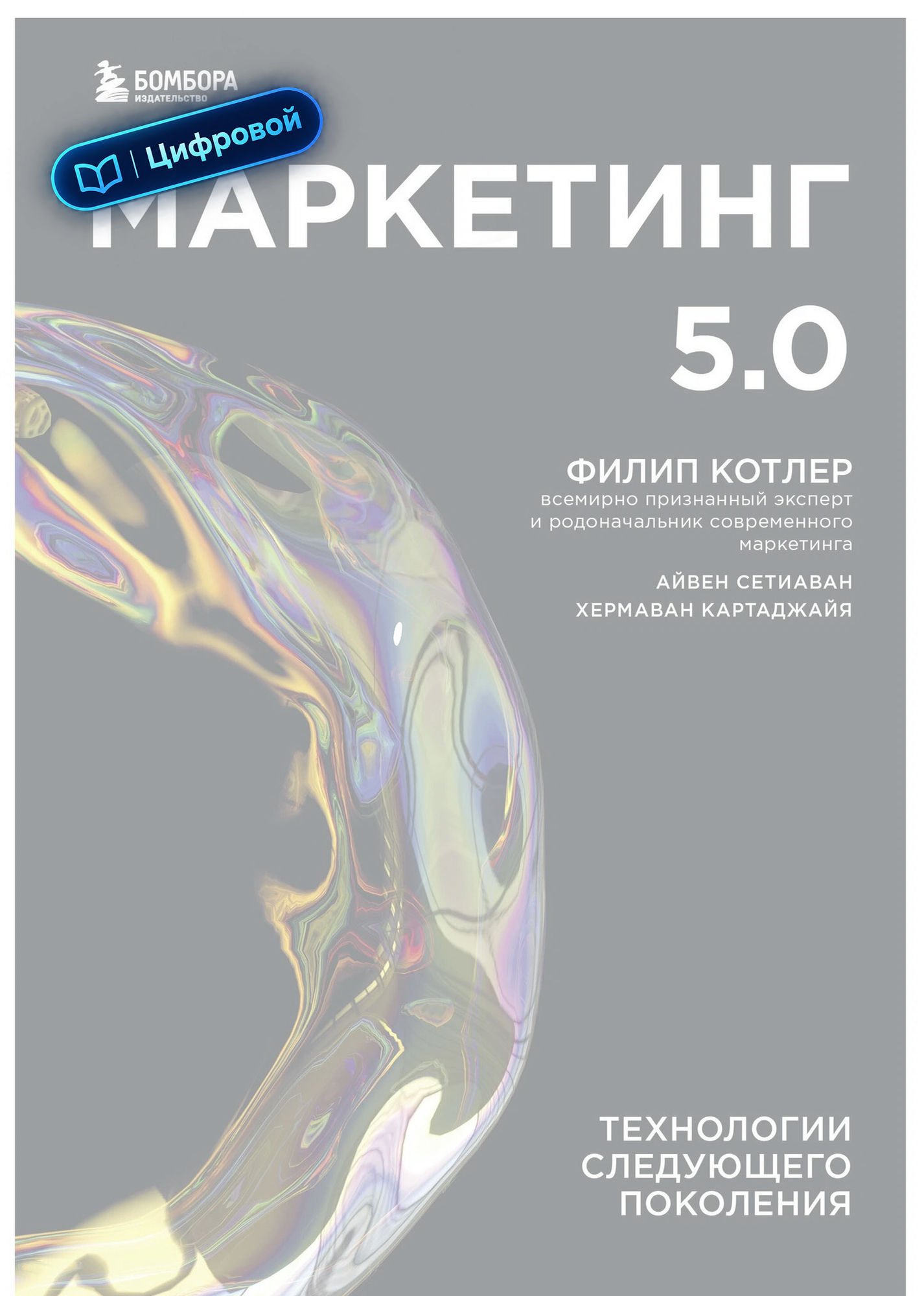 Маркетинг 5.0. Технологии следующего поколения. Котлер, Картаджайя, Сетиаван. Электронная