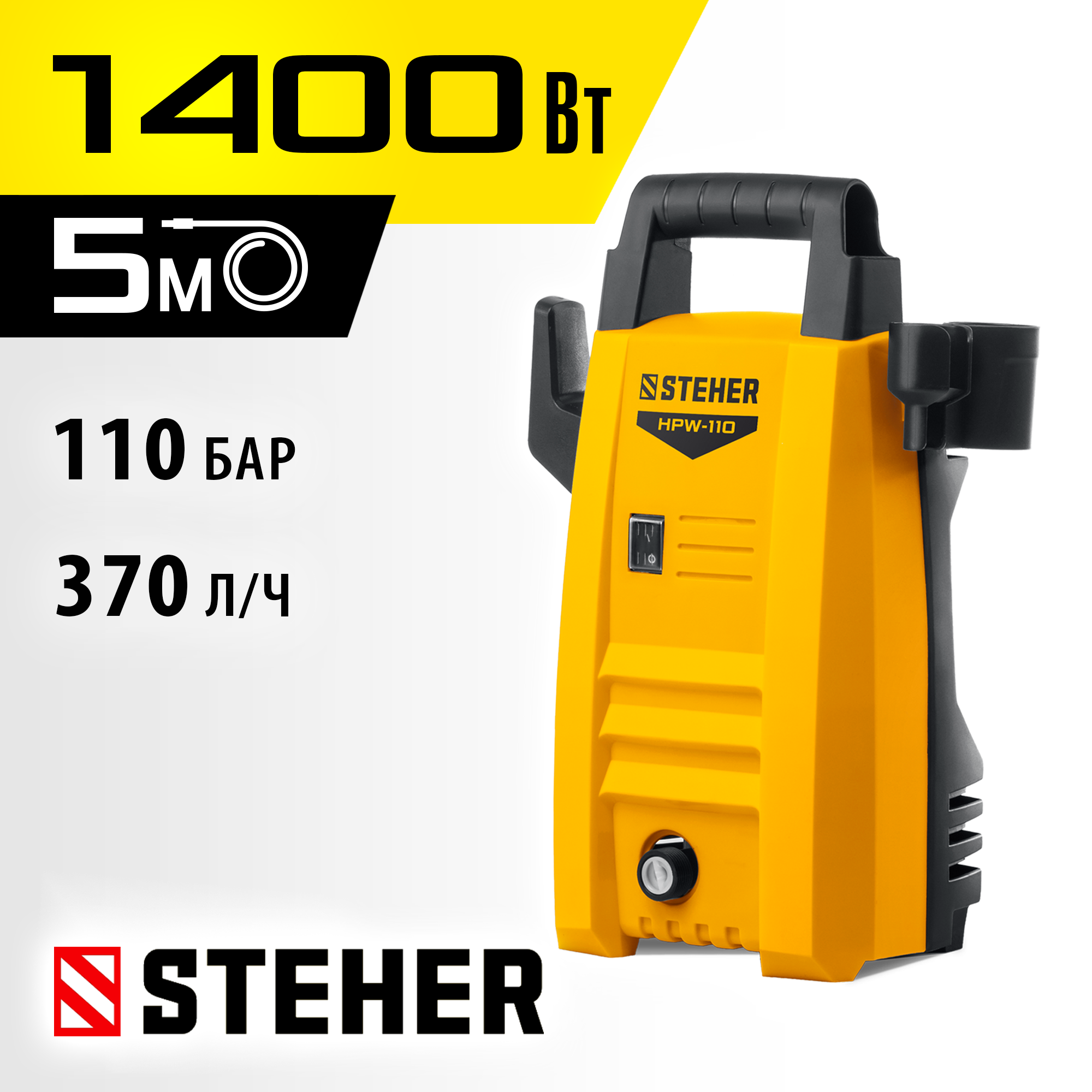 Мойка высокого давления пистолет STEHER 110 Атм. Вт, HPW-110