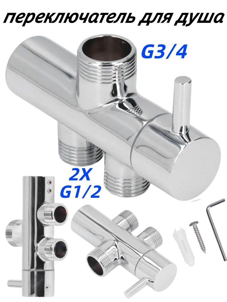 G3/4 на G1/2 Душевая стойка Герметичный тройник-соединитель Латунный клапан-распределитель для душа для ванной комнаты
