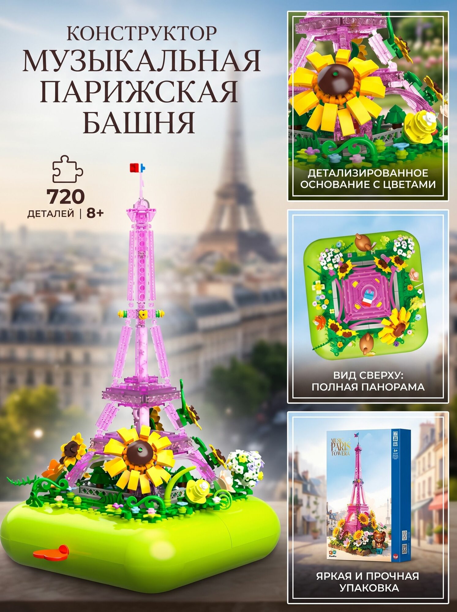 Конструктор Zhe Gao 663010 "Музыкальная Парижская башня с подстветкой", 720 деталей