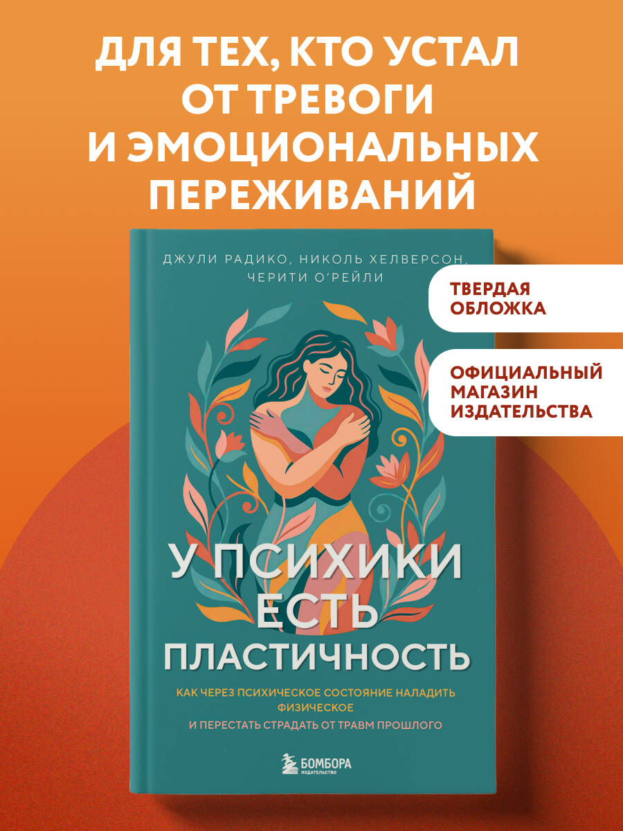 Радико Д, Хелверсон Н, О'Рейли Ч. У психики есть пластичность. Как через психическое состояние наладить физическое и перестать страдать от травм