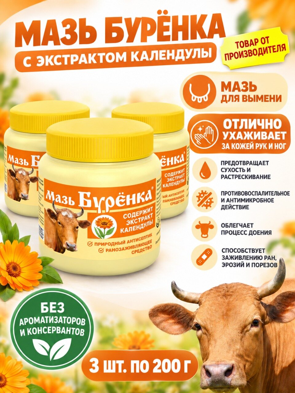 Комплект Мазь Буренка с экстрактом календулы для вымени 200г , 3 штуки