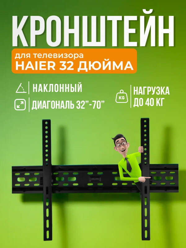 Кронштейн для телевизора Haier (Хайер) 32 дюйма, наклонный, крепление на стену, до 40 кг