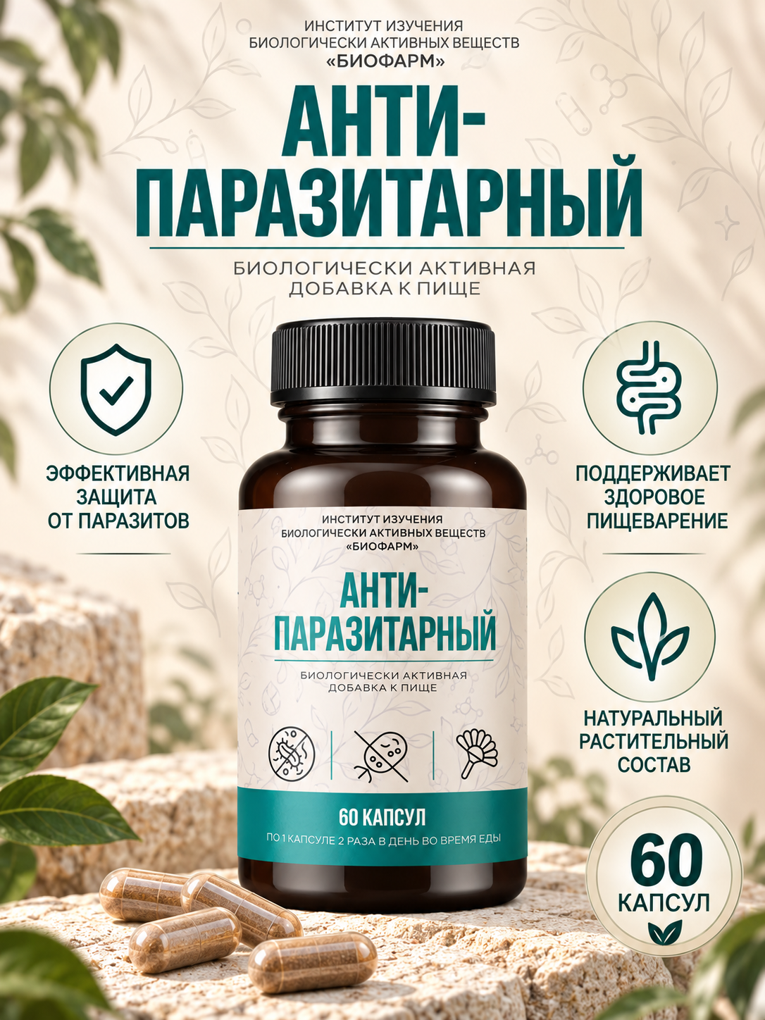 Антипаразитарный комплекс в капсулах от паразитов 60 капсул. Растительный сбор