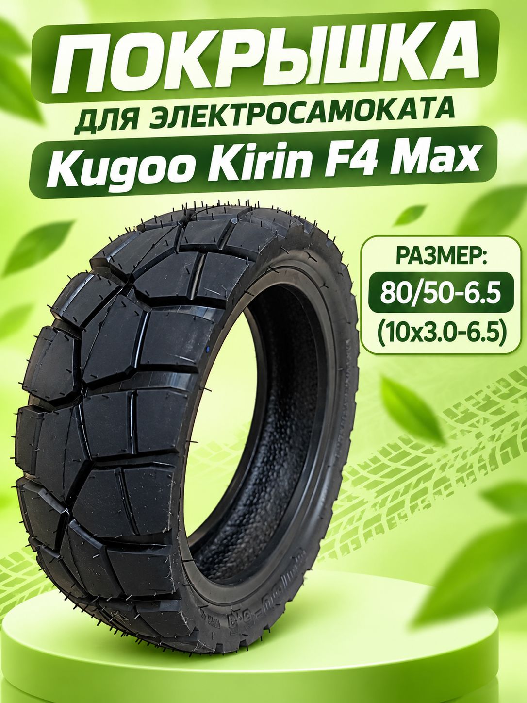 Покрышка для электросамоката Kugoo Kirin F4 Max 80/50-6.5