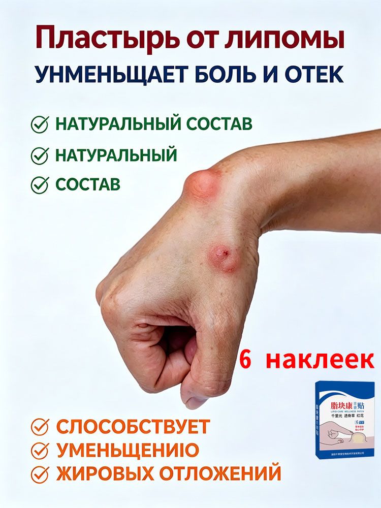 Пластырь от липом и жировиков на запястье, руках и теле с натуральным составом, способствует уменьшению жировых отложений, снимает боль и отек