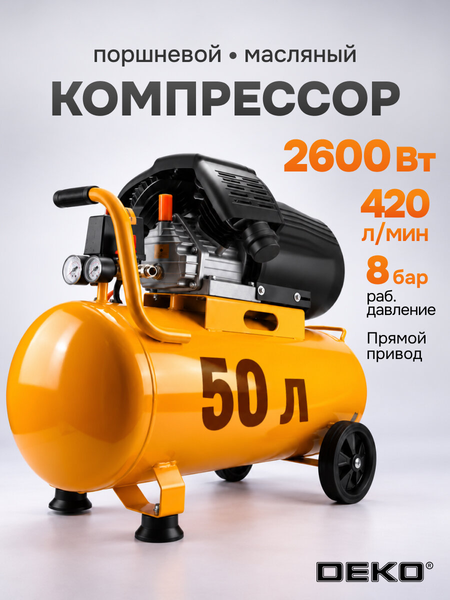 Компрессор воздушный поршневой масляный DEKO коаксиальный 50л 420 л/мин 8 бар 2600Вт 2 цилиндра для гаража автосервиса