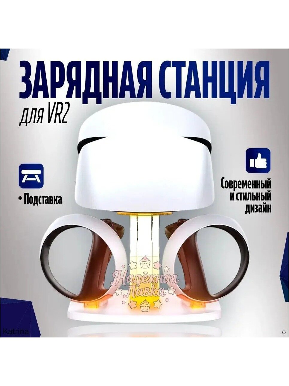 Зарядная станция для PlayStation VR2 с подставкой для шлема, белая