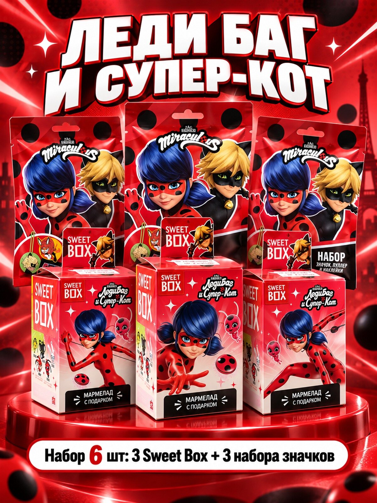 Набор Леди Баг 3 Sweet Box + 3 набора значков, 6 шт: Sweet Box Леди Баг ×3, набор значок + пуллер + наклейки ×3, мармелад с подарком и игрушка-сюрприз в одном заказе