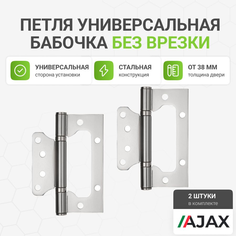 Петли дверные накладные Ajax (Аякс) универсальные без врезки IN4000W SSC (100/P-2B 100x2,3) сатиновый хром, 2 шт