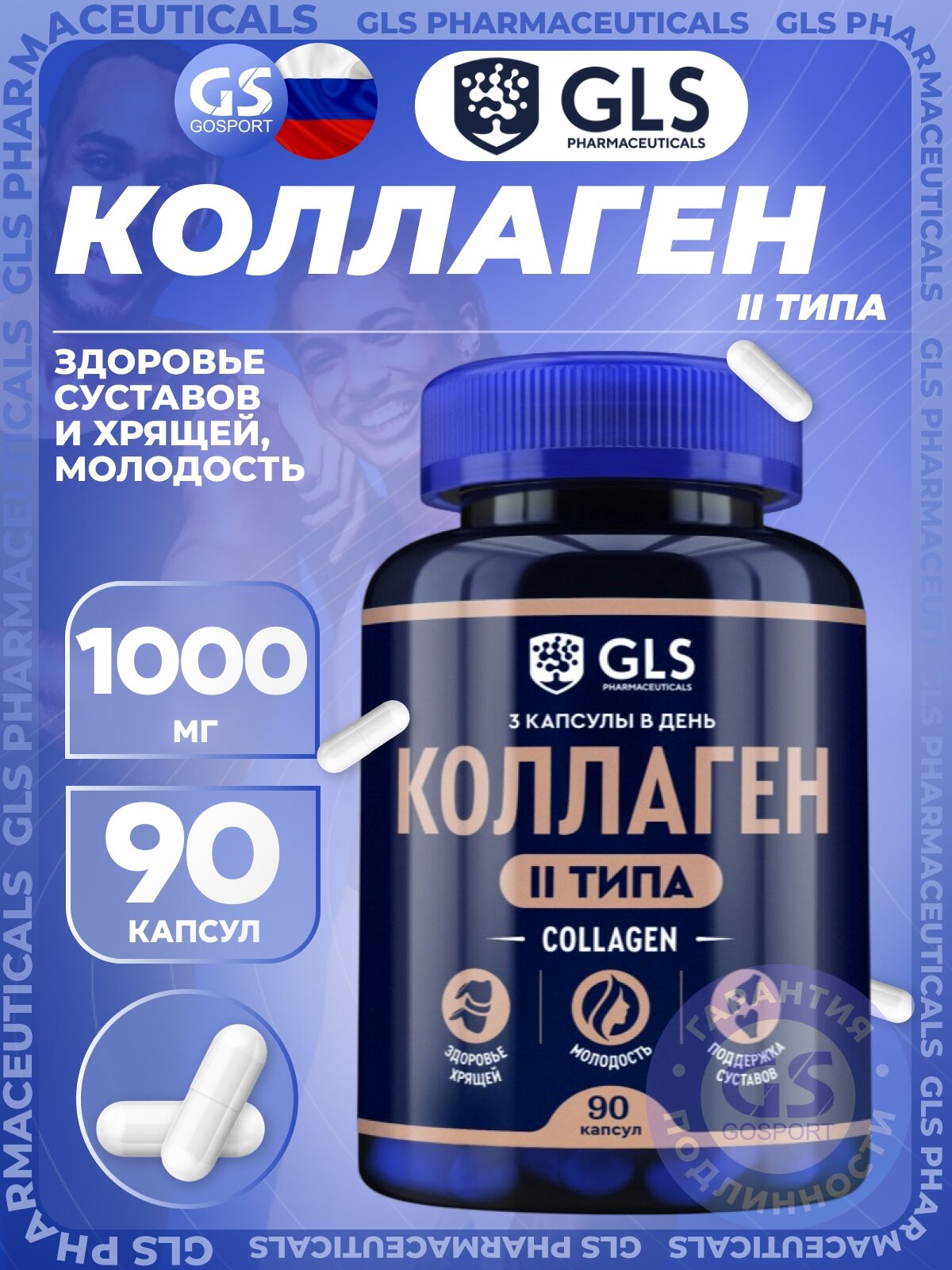 Коллаген 1,2,3 тип GLS pharmaceuticals Коллаген II типа 1000 мг 90 капсул