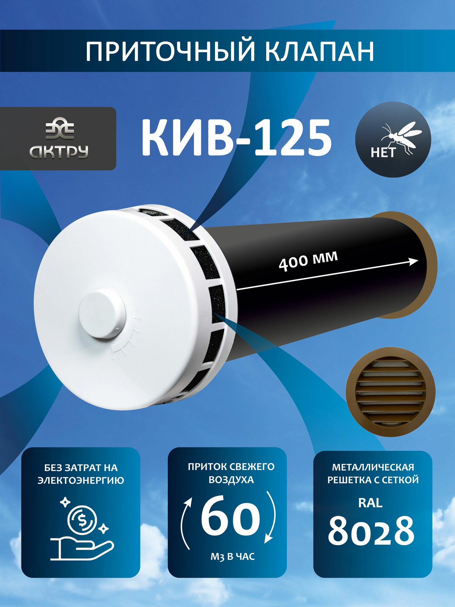 Приточный клапан КИВ-125-400 мм с коричневой металл решеткой (RAL 8028), круглый