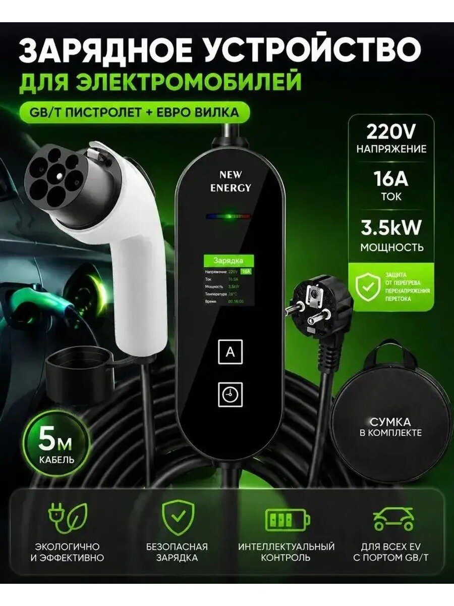 Переносное зарядное устройство для электромобиля GB/T 16A 3,5 кВт 220 В, кабель 5 м