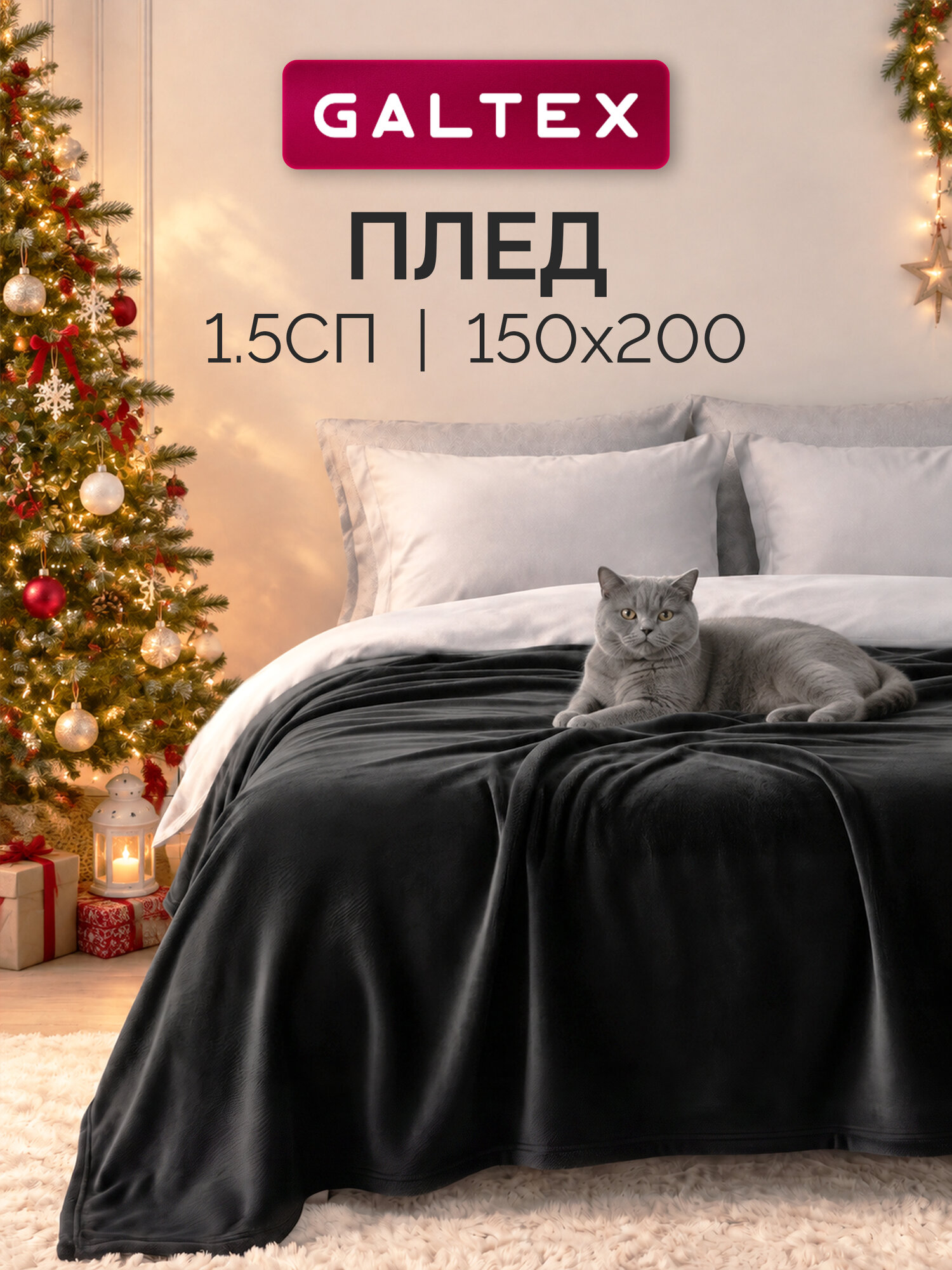 Плед "Классика черный", 150x200 см, велсофт, 100 % полиэстер от Galtex