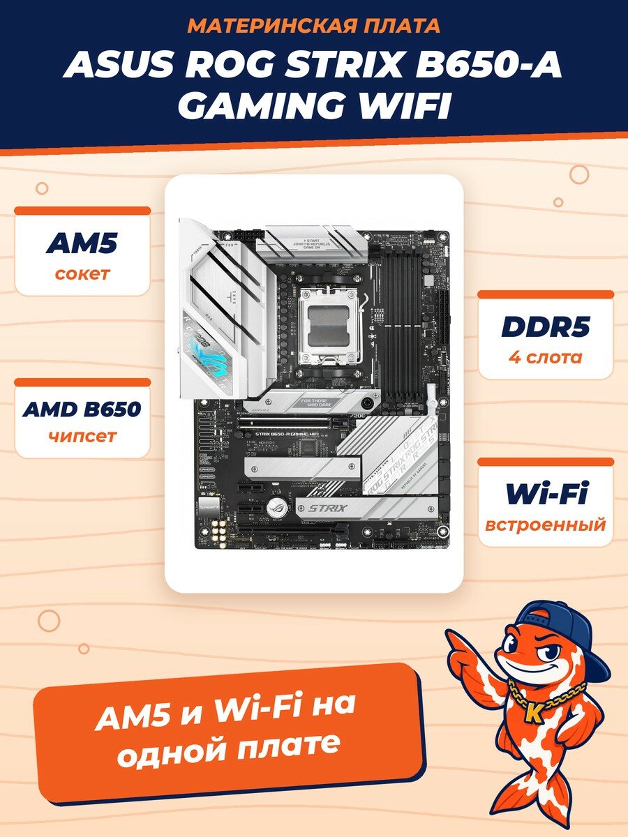 Материнская плата ASUS ROG STRIX B650-A GAMING WIFI, Socket AM5, B650, 4*DDR5, HDMI+DP, 4xSATA3 + RA