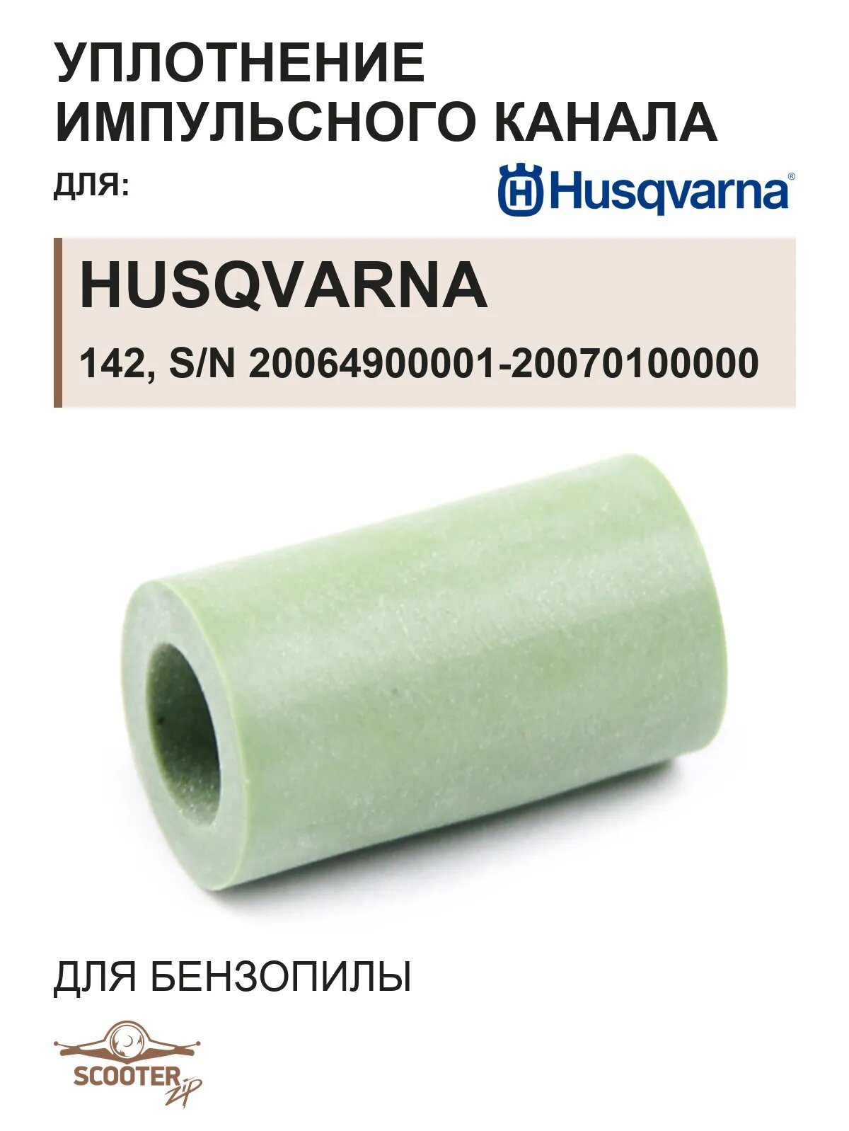Уплотнение импульсного каналадля бензопилы Husqvarna 142