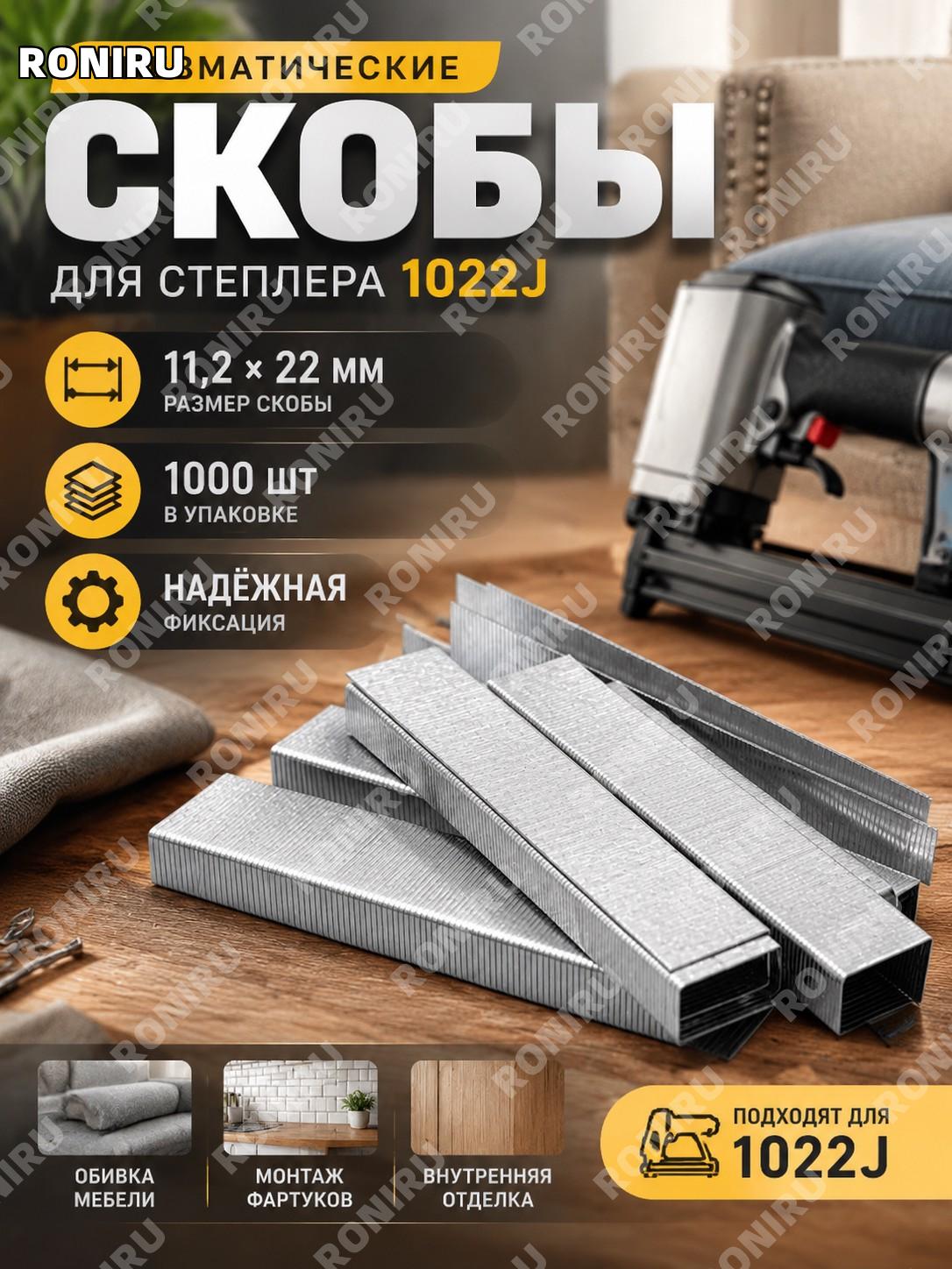 Скобы пневматические 11,2х22 мм, 1000 шт, для степлера 1022J, обивка мебели, монтаж фартуков и внутренняя отделка